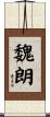 魏朗 Scroll