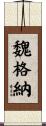 魏格納 Scroll