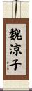 魏涼子 Scroll