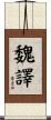 魏譯 Scroll