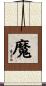 魔 Scroll