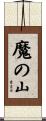 魔の山 Scroll