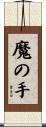魔の手 Scroll