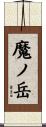 魔ノ岳 Scroll