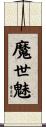 魔世魅 Scroll