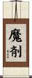魔剤 Scroll