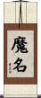 魔名 Scroll