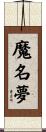 魔名夢 Scroll