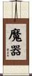 魔器 Scroll