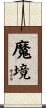 魔境 Scroll