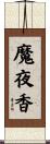 魔夜香 Scroll