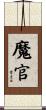 魔官 Scroll