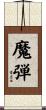 魔弾 Scroll