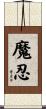魔忍 Scroll