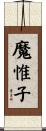 魔惟子 Scroll
