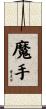 魔手 Scroll