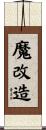 魔改造 Scroll