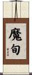 魔旬 Scroll