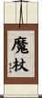 魔杖 Scroll