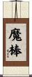 魔棒 Scroll