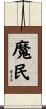 魔民 Scroll