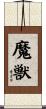 魔獣 Scroll