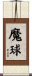 魔球 Scroll