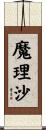 魔理沙 Scroll