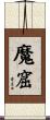 魔窟 Scroll