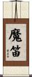 魔笛 Scroll