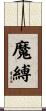 魔縛 Scroll