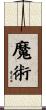 魔術 Scroll