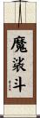 魔裟斗 Scroll