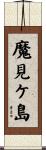 魔見ケ島 Scroll