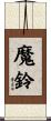 魔鈴 Scroll