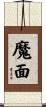魔面 Scroll
