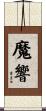 魔響 Scroll