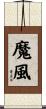 魔風 Scroll