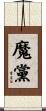 魔黨 Scroll