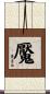 魘 Scroll