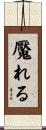 魘れる Scroll