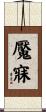 魘寐 Scroll