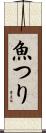 魚つり Scroll