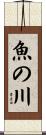 魚の川 Scroll