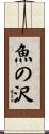 魚の沢 Scroll