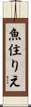 魚住りえ Scroll