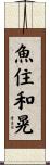 魚住和晃 Scroll