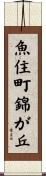 魚住町錦が丘 Scroll