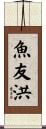 魚友洪 Scroll