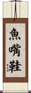 魚嘴鞋 Scroll